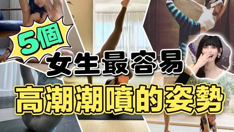 王竹子带你解锁高潮秘籍：5个让女生轻松潮喷的高潮姿势技巧