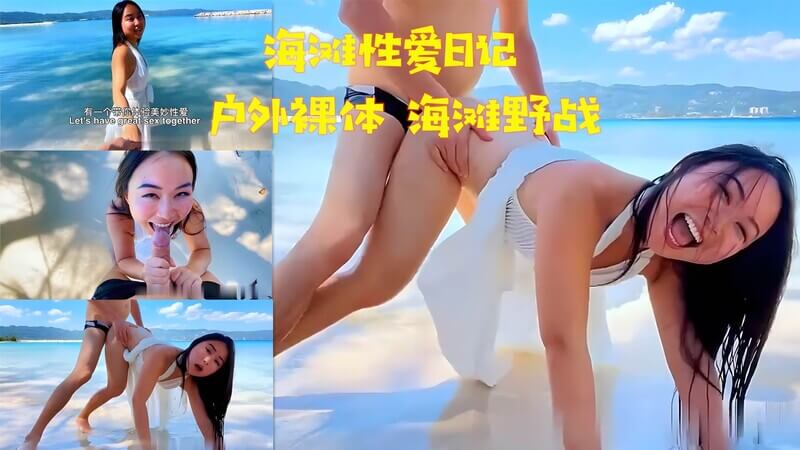 在海滩上野战是多么的刺激，赤裸的身体与大自然融为一体，海浪、阳光、沙滩，一切都是那么的美妙。