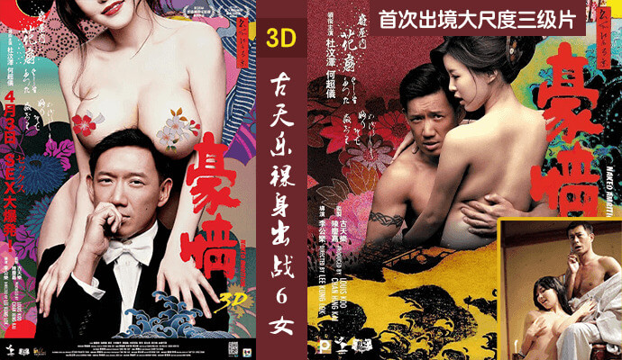 古天乐裸身出战6女,首次出境大尺度三级片