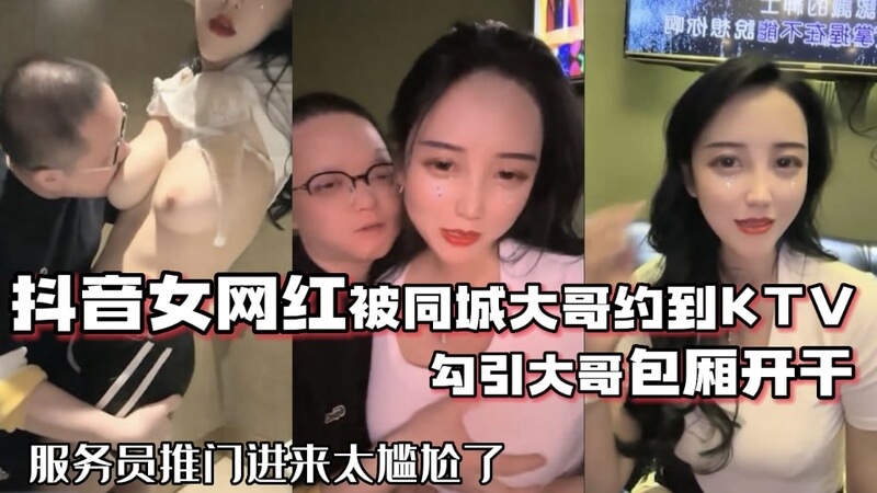 68万粉丝女网红被同城榜首富诱至KTV，包厢里与大哥火热互动，服务员推门而入的尴尬一幕