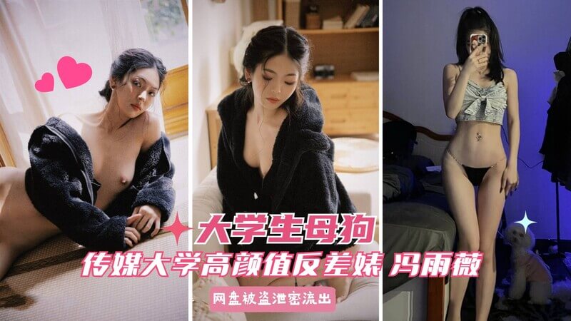 传媒大学高颜值反差婊冯雨薇 被男友 KTV厕所多场合调教