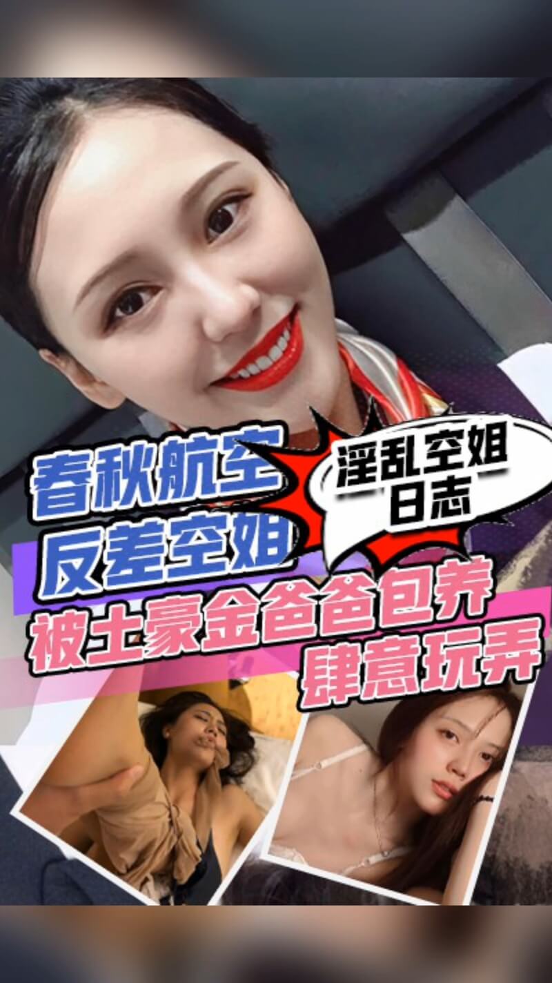 春航空姐被金主爸爸包养，肆意玩弄