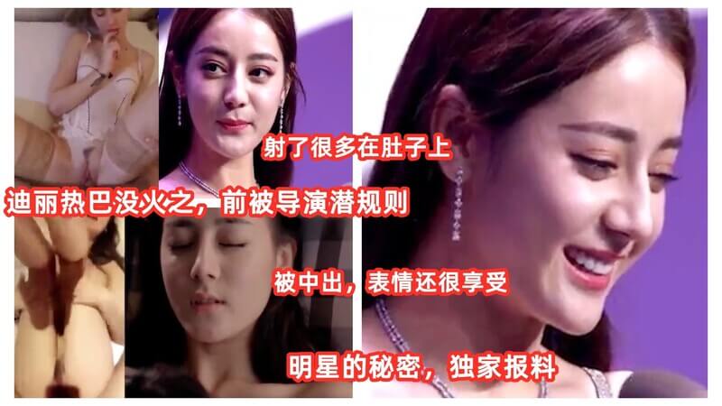 明星八卦 迪丽热巴没火之前被导演潜规则，娱乐圈黑料再曝光！