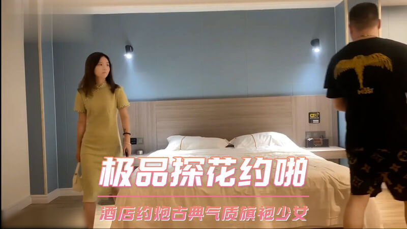 极品探花酒店约啪 古典旗袍少女 偷拍口交服务探花妹。