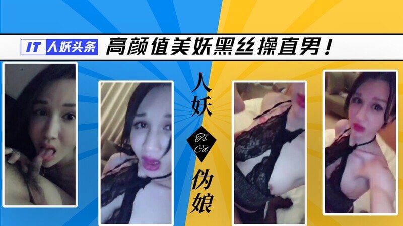 精品人妖推荐高颜值美妖黑丝操直男