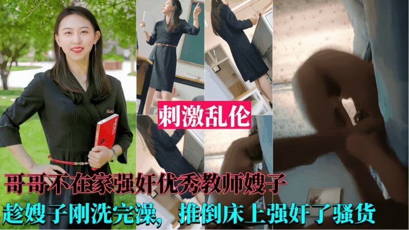 哥哥不在，我趁她洗澡后，将刚出浴的嫂子推到床上，疯狂地占有她。那晚，我满足了自己对嫂子多年的欲望。