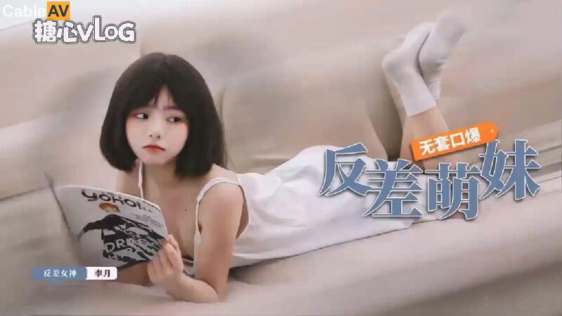 19岁反差萌妹子无套口爆李月