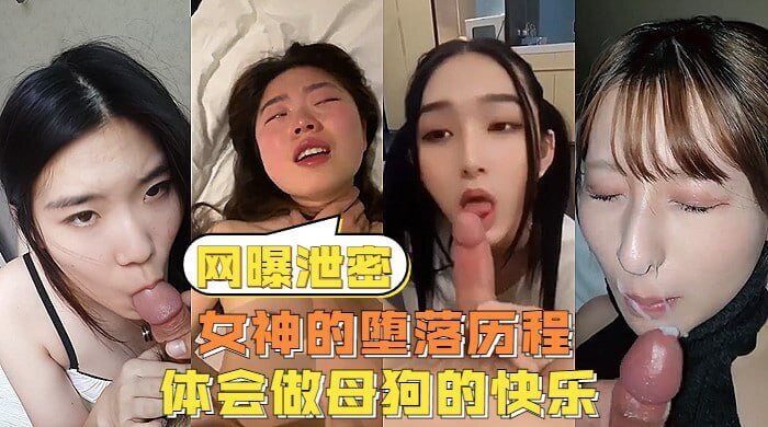 堕落女神被虐快感：SM调教下泄露的羞耻秘密！