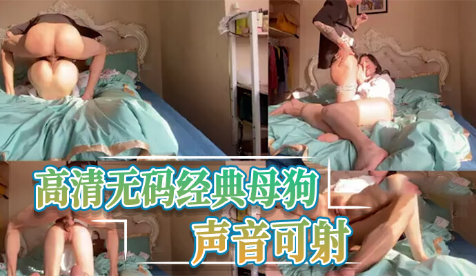 高清无码经典母狗，声音诱人，自拍美乳，性感撩人，欲火难耐，快感射吧！