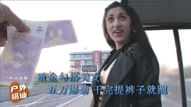 【户外搭讪】2／2 五万重金诱惑路人美女，后入肛交双重刺激！