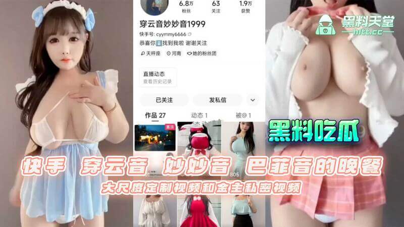 快手微密圈：穿云音、妙妙音与巴菲音的晚餐局？大尺度定制视频流出，金主私密露点画面曝光，吃瓜群众惊呼：尺度太大了吧！