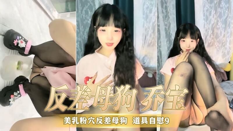 美乳粉穴反差母狗乔宝 双马尾贫乳国产直播自慰秀。