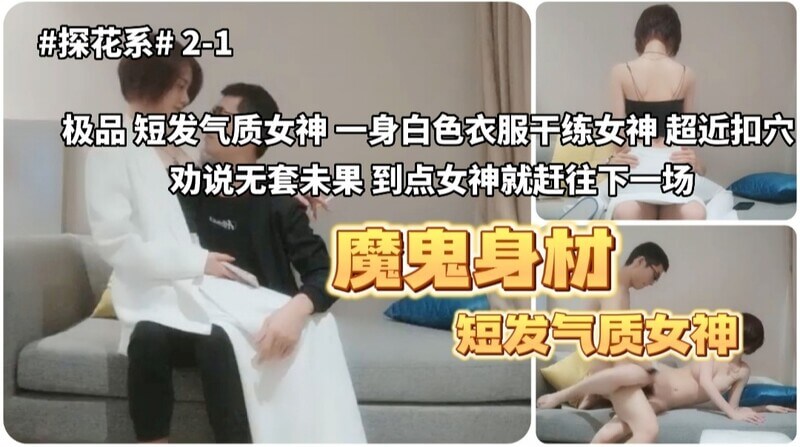 极品短发气质女神，身着白裙秀性感身材，魔鬼身材 翘臀美腿绝美探花，演绎春光无限好。