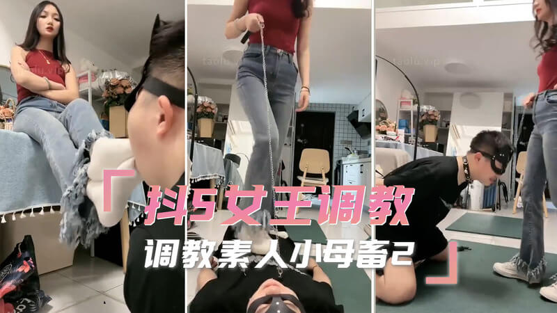 抖S女王用道具调教小母畜，让她臣服在女王的淫威之下。
