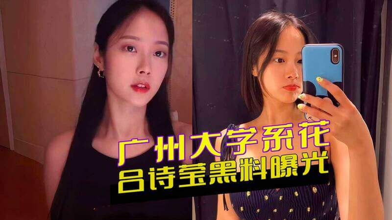 广州大学花落谁家？系花吕诗莹黑料流出！高颜值女神气质出众，却暗藏母狗本性，唇钉诱惑直击心动，精致妆容下暗藏怎样的秘密？女神变榨精母狗，反差性感气质直击灵魂！