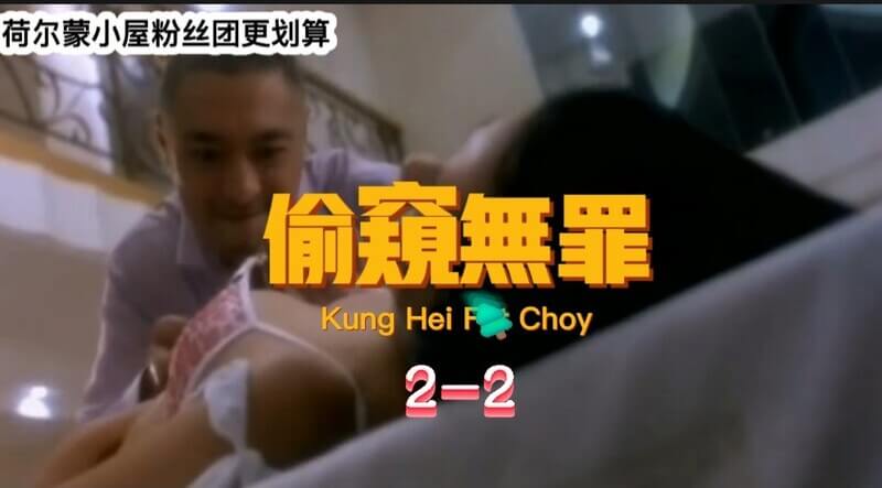 国产经典三级  偷窥无罪 粤语 2 经典重温 窥探欲望肆意燃烧，粤语之声更添风情