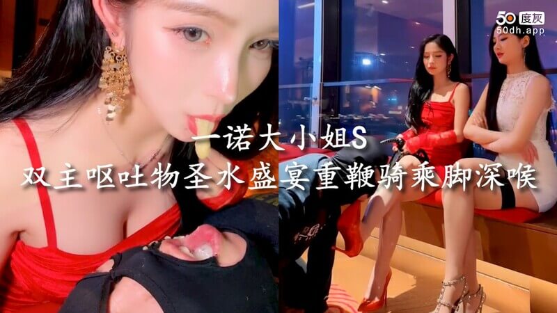 女王降临 一诺大小姐S双主深喉盛宴 骑乘抽打呕吐物圣水尽享骑乘之乐