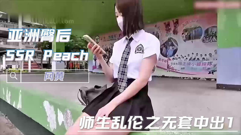 网黄SSR Peach：师生乱伦之无套中出 美臀粉嫩女神白虎诱惑