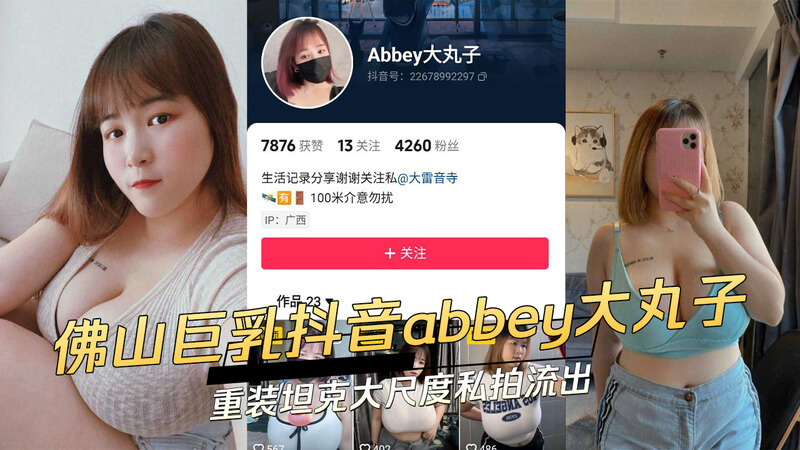 佛山巨乳母牛抖音私拍大尺度！abbey大丸子与重装坦克的激情约会流出，撸友吃瓜看猛料！