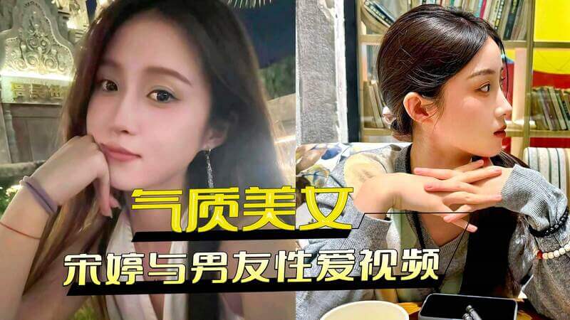 哈尔滨美女宋婷与男友性爱视频外流 颜值气质性感迷人身材火辣