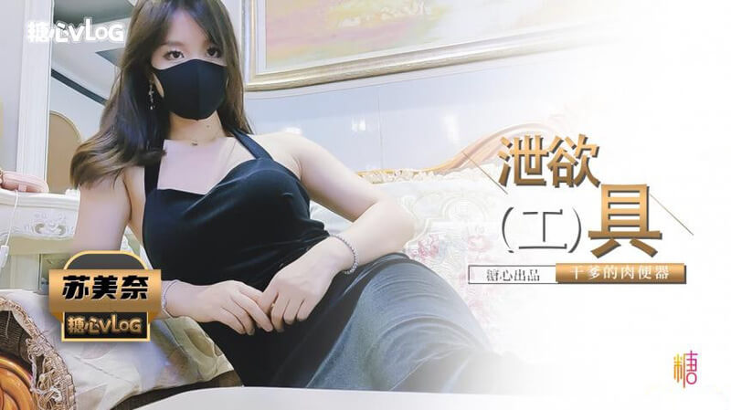 国产Vlog少女被干爹当成泄欲工 具，肉便器被玩坏！