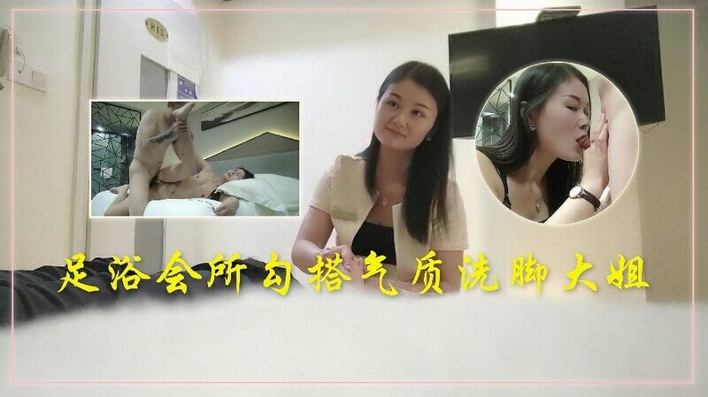 翻车大王伟哥足浴会所寻欢 约气质御姐洗脚大姐 酒店无套内射翻车记