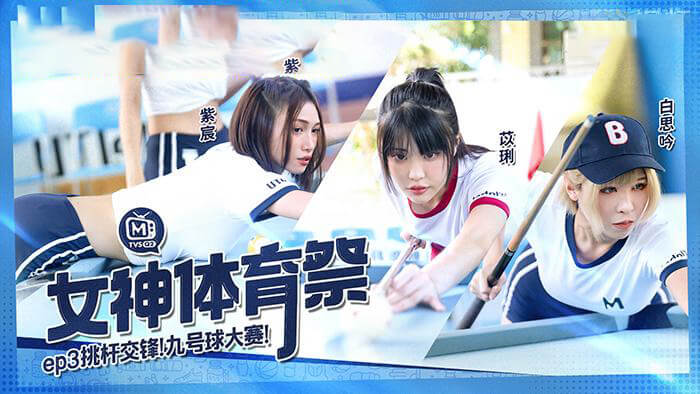 女神体育祭：国产美女激情对决，麻豆传媒九号球大赛！
