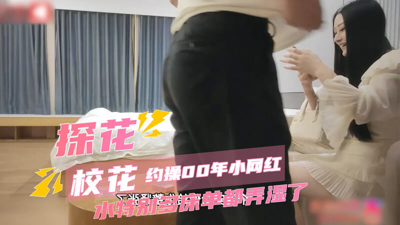 探花宠爱00后网红，口交后入美腿尽显高颜值。