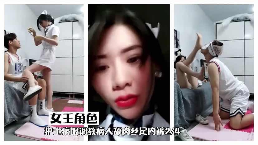 女王护士的调教游戏，调教病人舔肉丝和内裤。