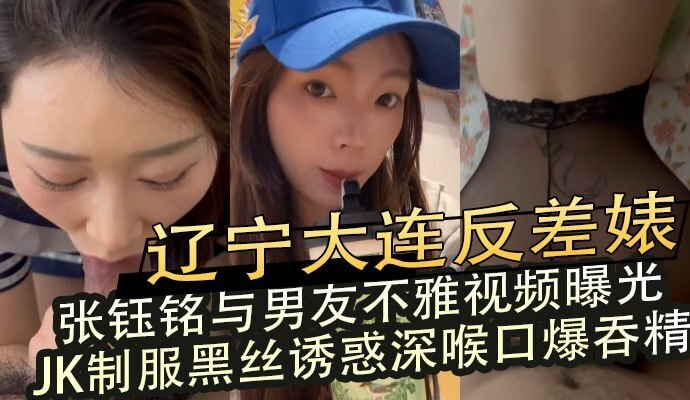 大连母狗张钰铭制服诱惑,口交深喉吞精调教