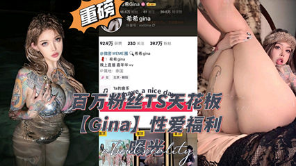 百万粉丝顶流Gina私密视频流出 性爱黑料曝光