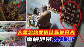 大师忽悠女信徒私处开光 太刺激了