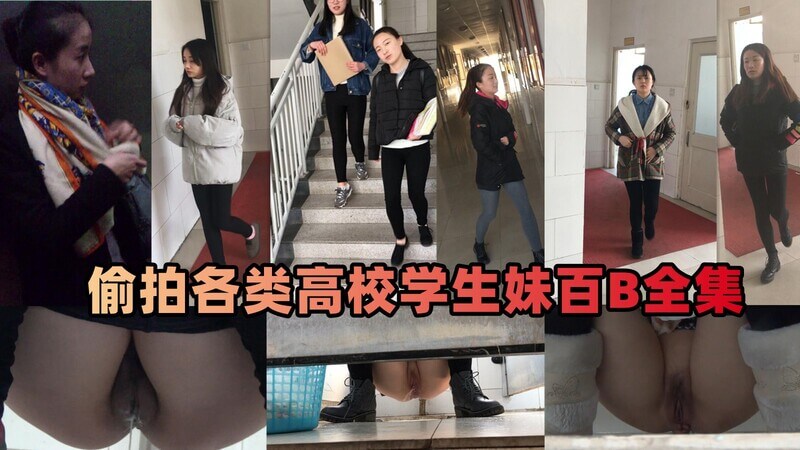 高校厕拍大合集 嫩妹大比拼全集 看谁B嫩