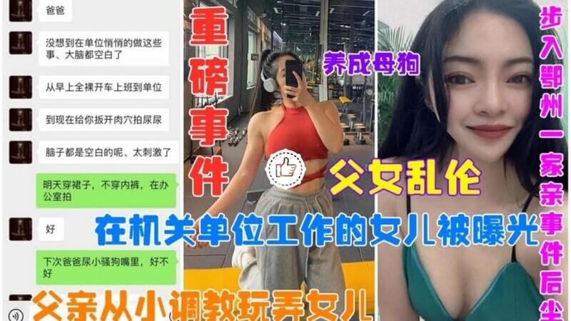 真实父女乱伦丨越是所谓的知识分子私下越是淫乱变态 从聊天看出来这畜生从小乱伦女儿