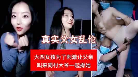 真实父女乱伦女孩让父亲和同村大爷操