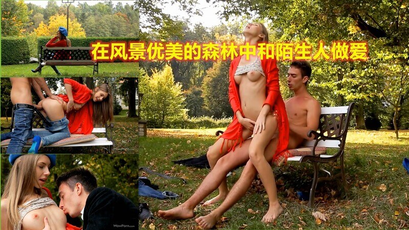 在风景如画的森林中与陌生人激情野战，欧美风情邂逅另类体验