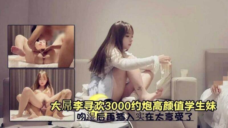 国产学生妹探花约炮记：大屌循环3000次 吻湿后入再插入的极致享受