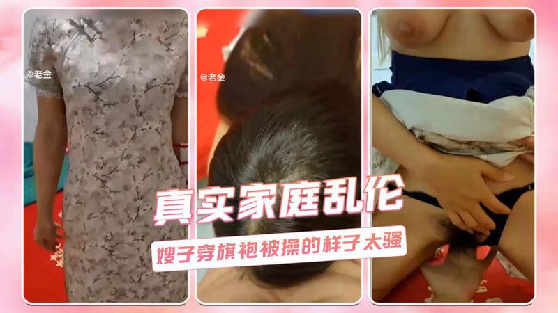 骚嫂子穿旗袍，无套后入太销魂！