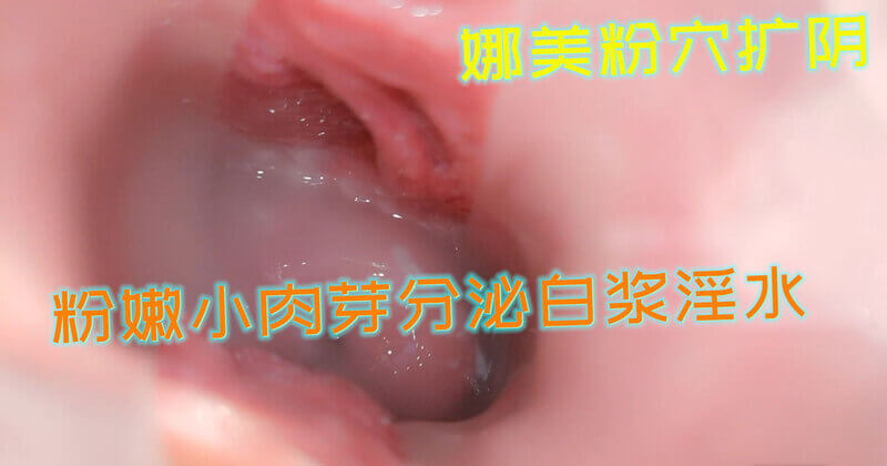 网红娜美粉嫩美穴大胆扩阴，淫汁四溢，白浆喷涌！