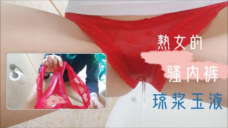 【尿液内裤】来享受阿姨的琼浆玉液浸泡的内裤吧