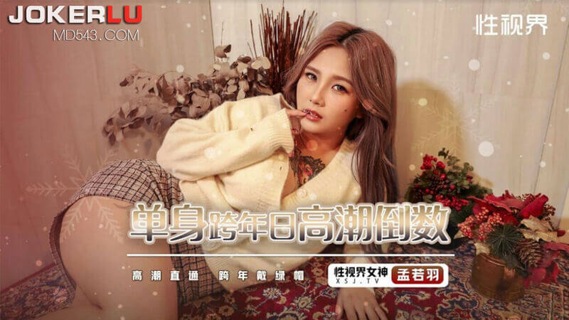 孟若羽的单身跨年日 巨乳清纯妹子的高潮倒数派对