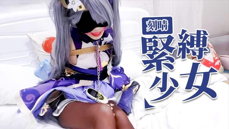 二次元少女cos系列-刻晴被日式紧缚，母狗调教中潮吹不断。