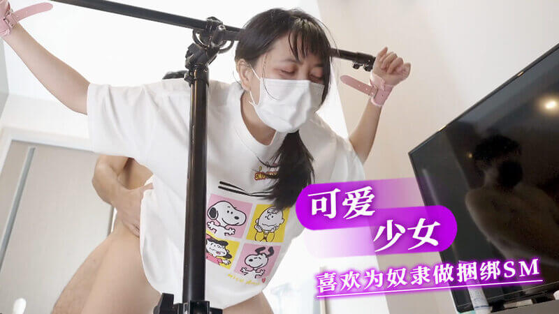 可爱的少女，她的乐趣：为奴隶进行捆绑SM游戏，感受征服快感一个甜美少女