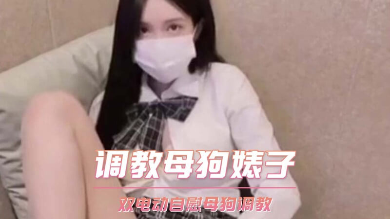 前职业选手WE大舅子前妻Yuka金提莫，双电动自慰器轮番刺激，淫叫不断欲仙欲死，彻底成为性奴！