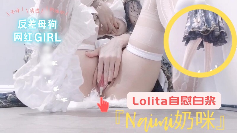 Lolita甜美自慰喷白浆 反差母狗Naimi奶咪爆浆秀