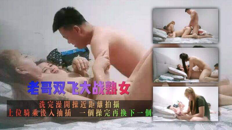 双飞大战！老哥探花洗完澡后开战，近距离拍摄上位骑乘，后入抽插，轮流大战双飞探花，一个不够再换下一个！