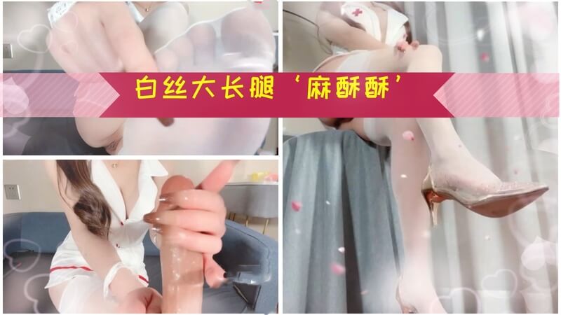 爆乳粉嫩护士麻酥酥白丝诱惑 淫语福利自慰求草