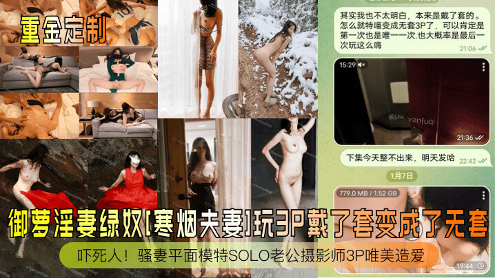 御萝淫妻绿奴寒烟的3P体验：原本戴套的玩乐，却在激情之下变成了惊险的无套进击，吓坏小绿奴