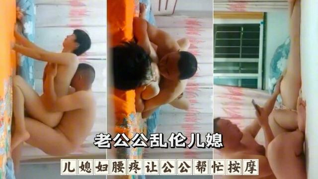 儿媳妇腰疼 国产小儿媳让老公公按摩解腰疼 贴心老公公乱伦按摩内射儿媳