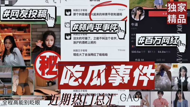 近期爆火事件总汇抖音林清平瓜反差女友大曝光百万网红私密视频流出